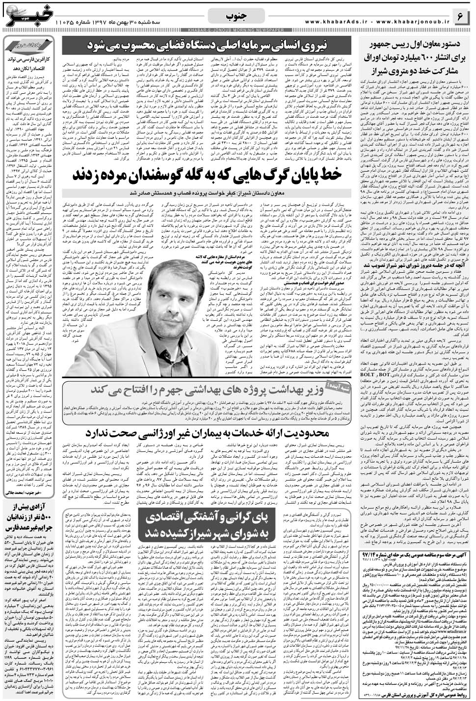 مشاهده صفحه ۶ روزنامه خبرجنوب تاریخ ۳۰ بهمن سال ۱۳۹۷