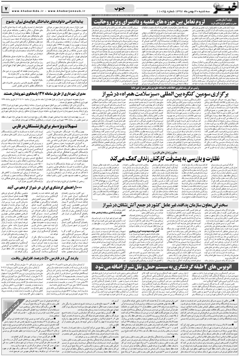 مشاهده صفحه ۷ روزنامه خبرجنوب تاریخ ۳۰ بهمن سال ۱۳۹۷