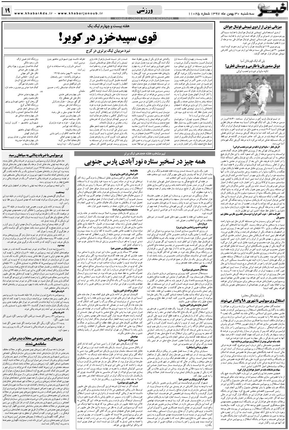 مشاهده صفحه ۱۹ روزنامه خبرجنوب تاریخ ۳۰ بهمن سال ۱۳۹۷