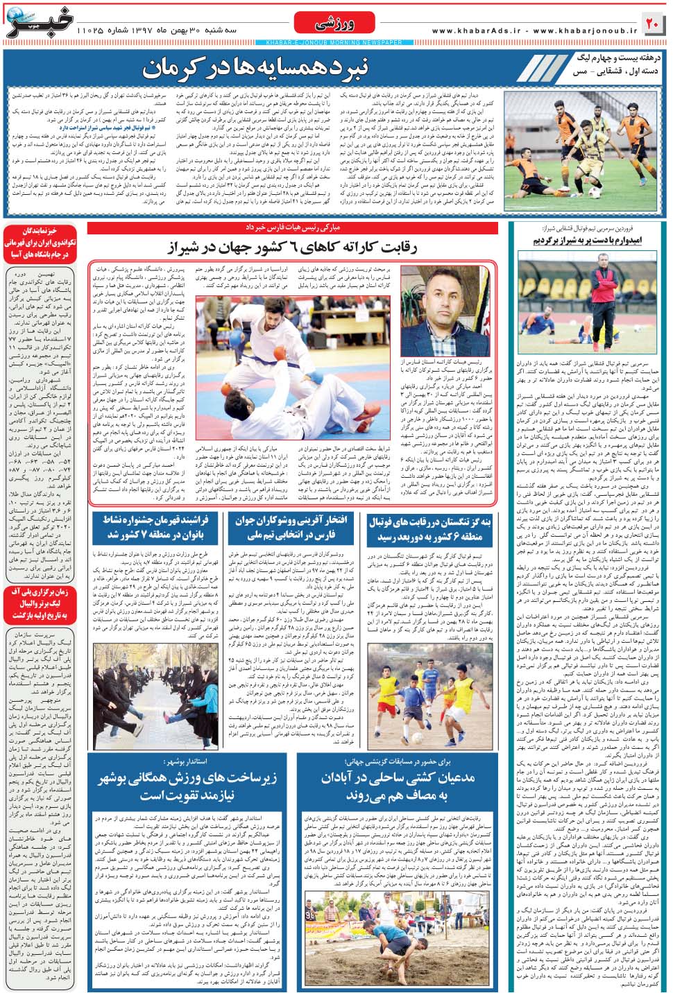 مشاهده صفحه ۲۰ روزنامه خبرجنوب تاریخ ۳۰ بهمن سال ۱۳۹۷