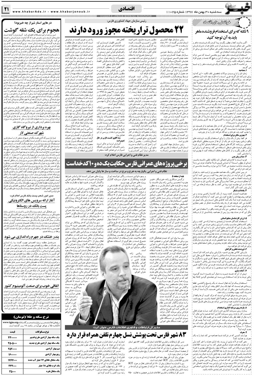 مشاهده صفحه ۲۱ روزنامه خبرجنوب تاریخ ۳۰ بهمن سال ۱۳۹۷