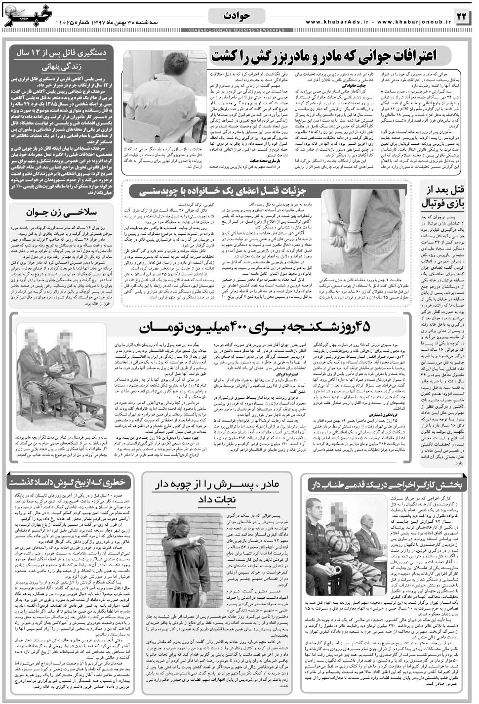 مشاهده صفحه ۲۲ روزنامه خبرجنوب تاریخ ۳۰ بهمن سال ۱۳۹۷