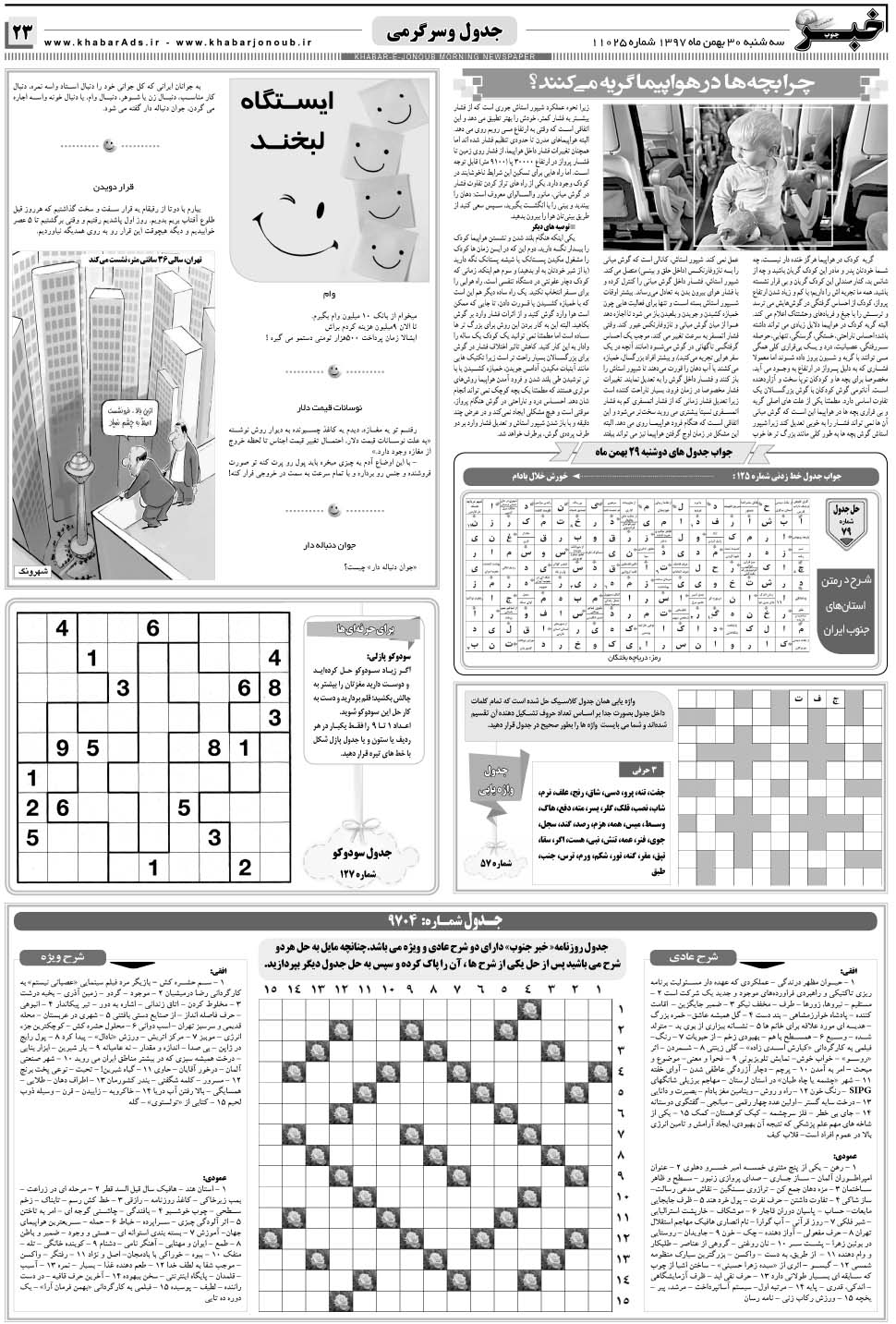 مشاهده صفحه ۲۳ روزنامه خبرجنوب تاریخ ۳۰ بهمن سال ۱۳۹۷