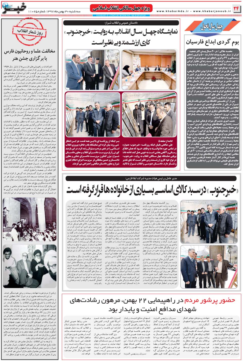 مشاهده صفحه ۲۴ روزنامه خبرجنوب تاریخ ۳۰ بهمن سال ۱۳۹۷