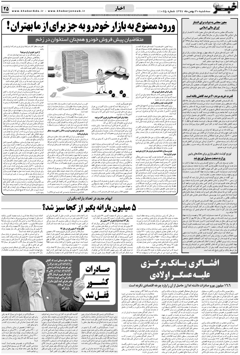 مشاهده صفحه ۲۵ روزنامه خبرجنوب تاریخ ۳۰ بهمن سال ۱۳۹۷