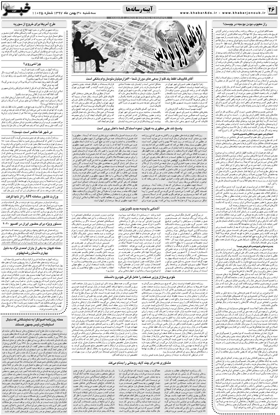 مشاهده صفحه ۲۶ روزنامه خبرجنوب تاریخ ۳۰ بهمن سال ۱۳۹۷