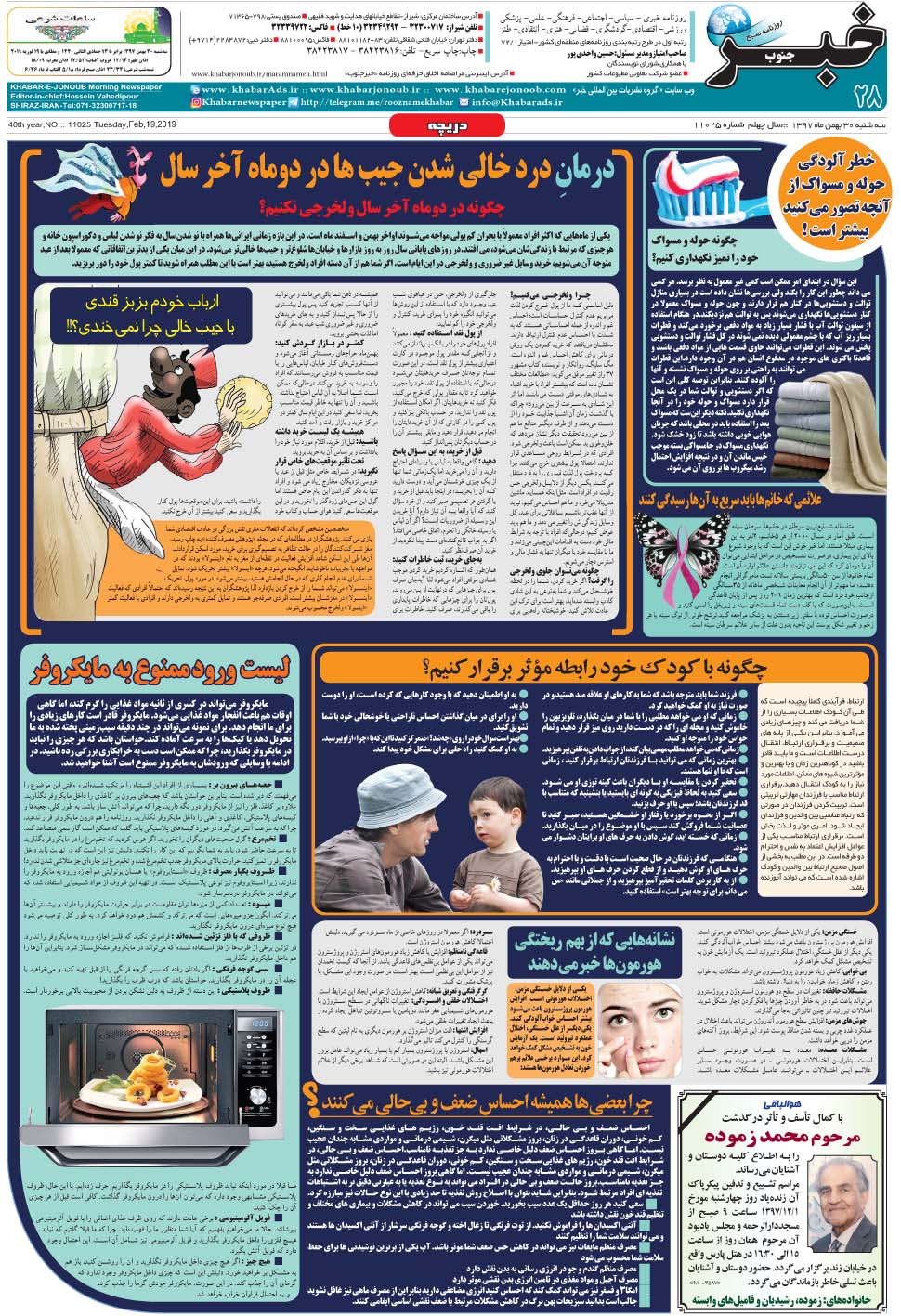 مشاهده صفحه ۲۸ روزنامه خبرجنوب تاریخ ۳۰ بهمن سال ۱۳۹۷