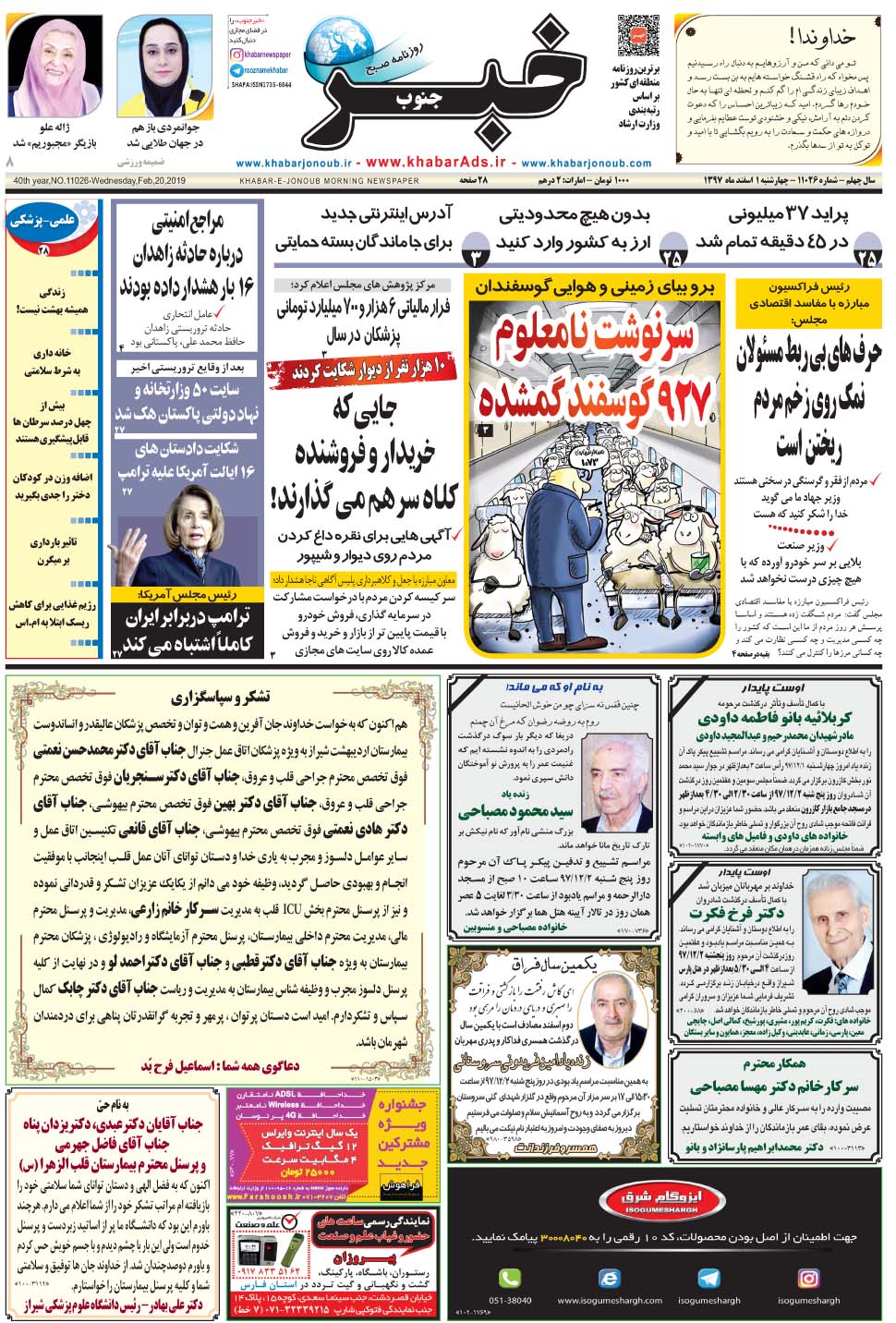 مشاهده صفحه ۱ روزنامه خبرجنوب تاریخ ۱ اسفند سال ۱۳۹۷