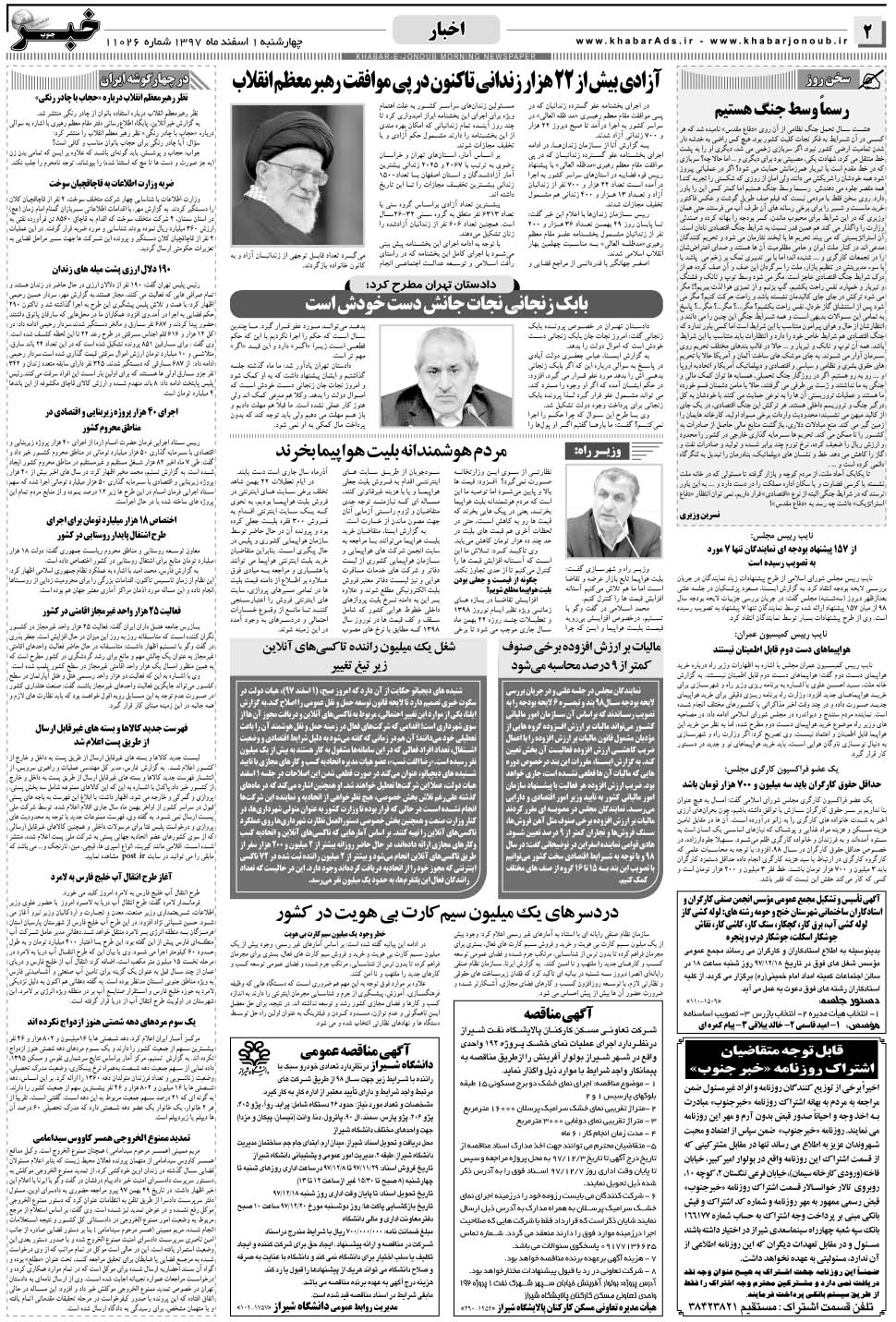 مشاهده صفحه ۲ روزنامه خبرجنوب تاریخ ۱ اسفند سال ۱۳۹۷