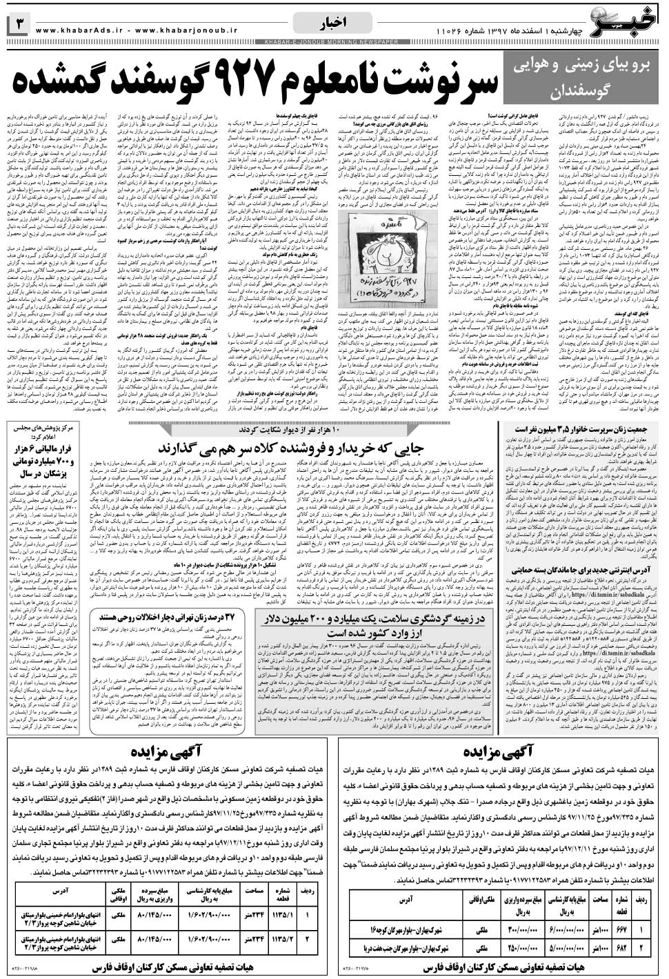 مشاهده صفحه ۳ روزنامه خبرجنوب تاریخ ۱ اسفند سال ۱۳۹۷