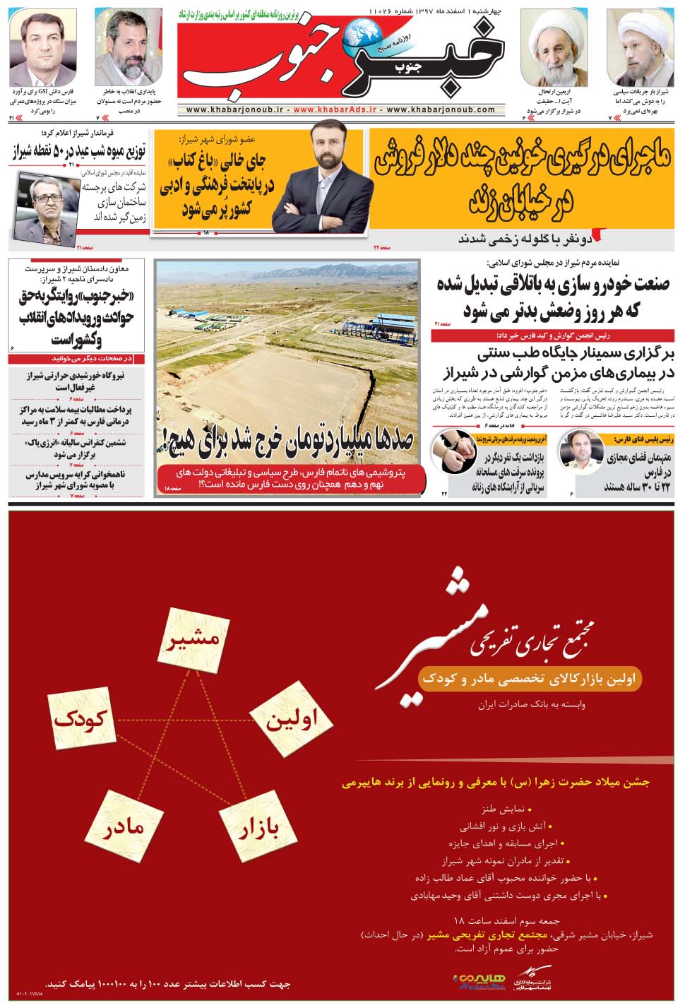 مشاهده صفحه ۵ روزنامه خبرجنوب تاریخ ۱ اسفند سال ۱۳۹۷