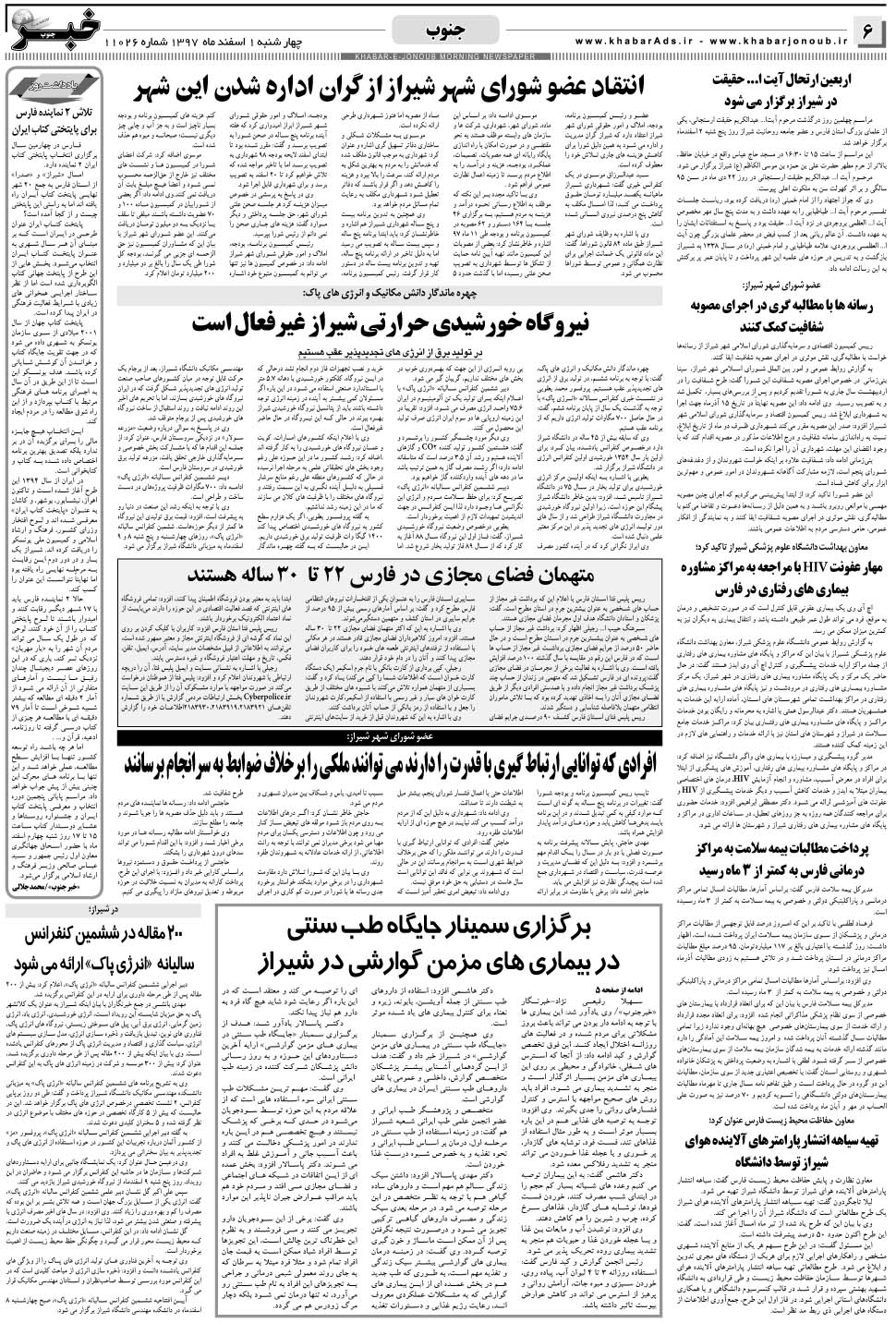 مشاهده صفحه ۶ روزنامه خبرجنوب تاریخ ۱ اسفند سال ۱۳۹۷