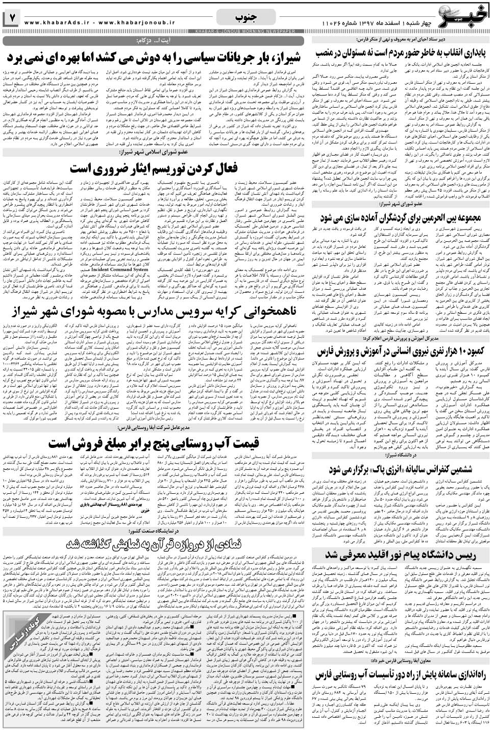 مشاهده صفحه ۷ روزنامه خبرجنوب تاریخ ۱ اسفند سال ۱۳۹۷