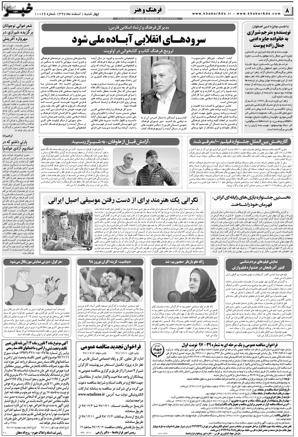 مشاهده صفحه ۸ روزنامه خبرجنوب تاریخ ۱ اسفند سال ۱۳۹۷