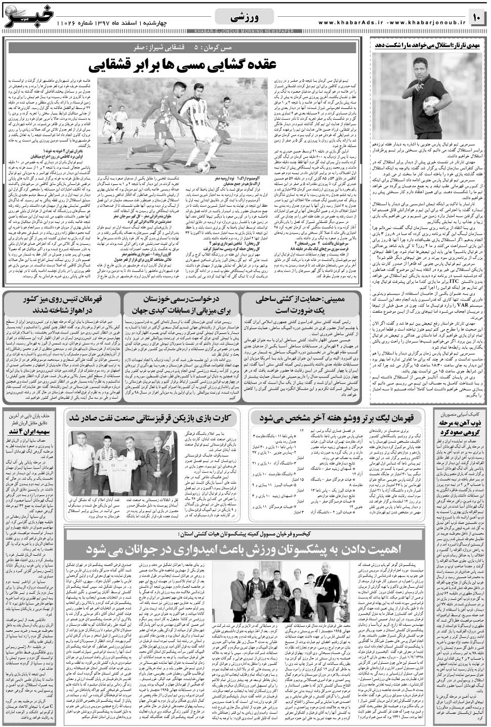 مشاهده صفحه ۱۰ روزنامه خبرجنوب تاریخ ۱ اسفند سال ۱۳۹۷