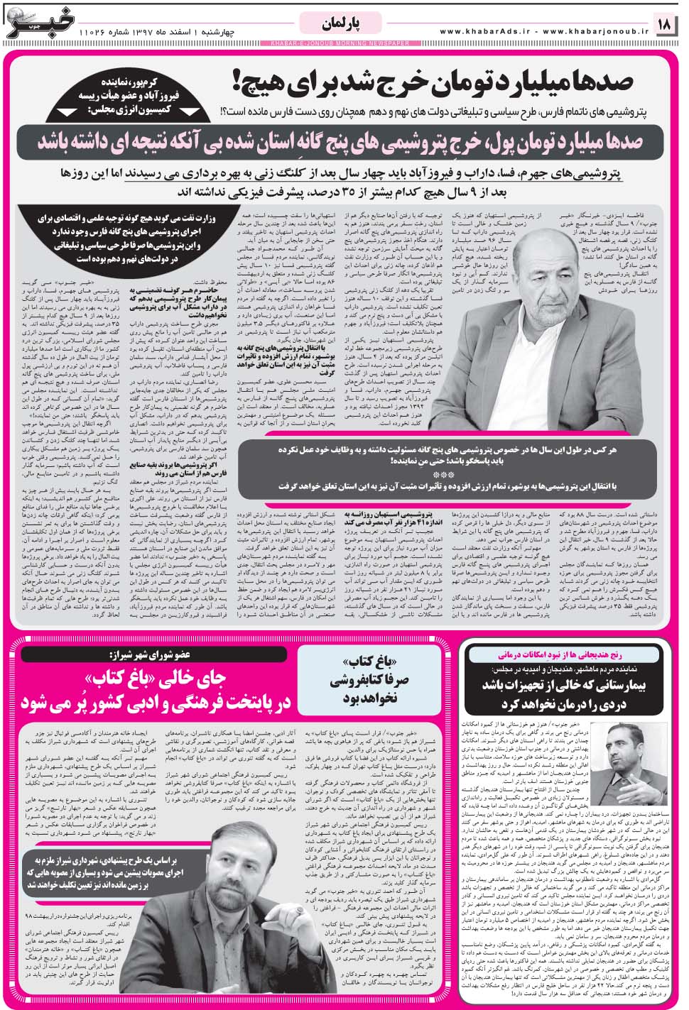 مشاهده صفحه ۱۸ روزنامه خبرجنوب تاریخ ۱ اسفند سال ۱۳۹۷