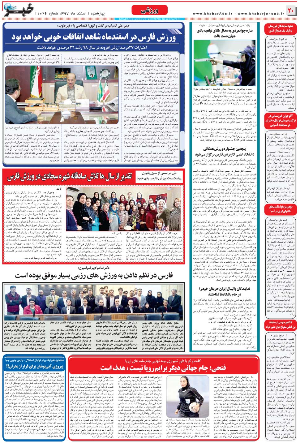 مشاهده صفحه ۲۰ روزنامه خبرجنوب تاریخ ۱ اسفند سال ۱۳۹۷