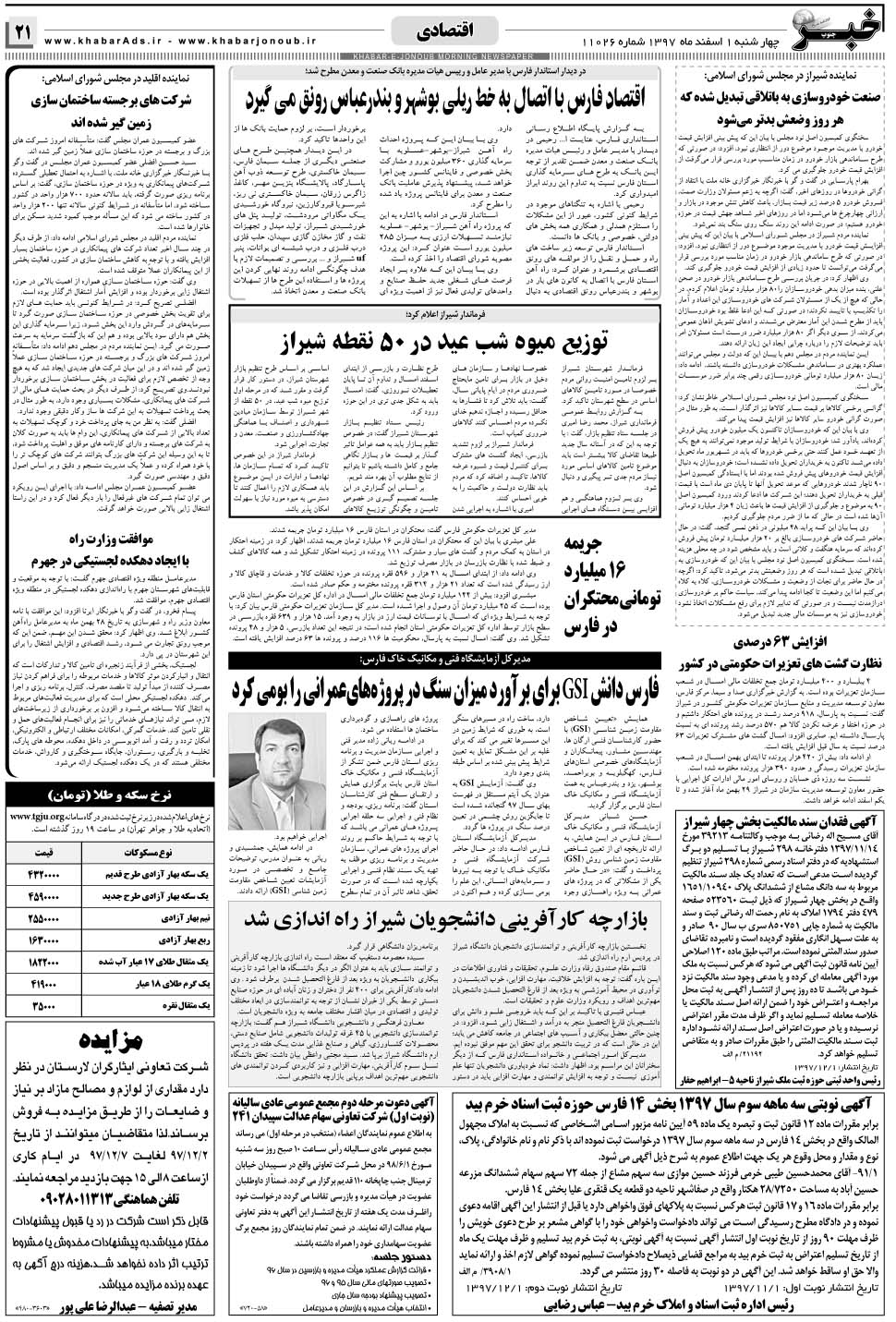 مشاهده صفحه ۲۱ روزنامه خبرجنوب تاریخ ۱ اسفند سال ۱۳۹۷