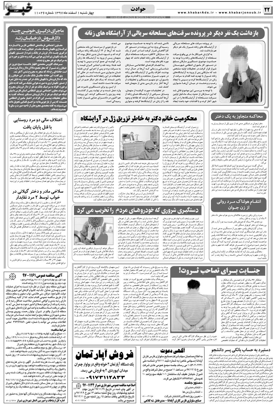 مشاهده صفحه ۲۲ روزنامه خبرجنوب تاریخ ۱ اسفند سال ۱۳۹۷