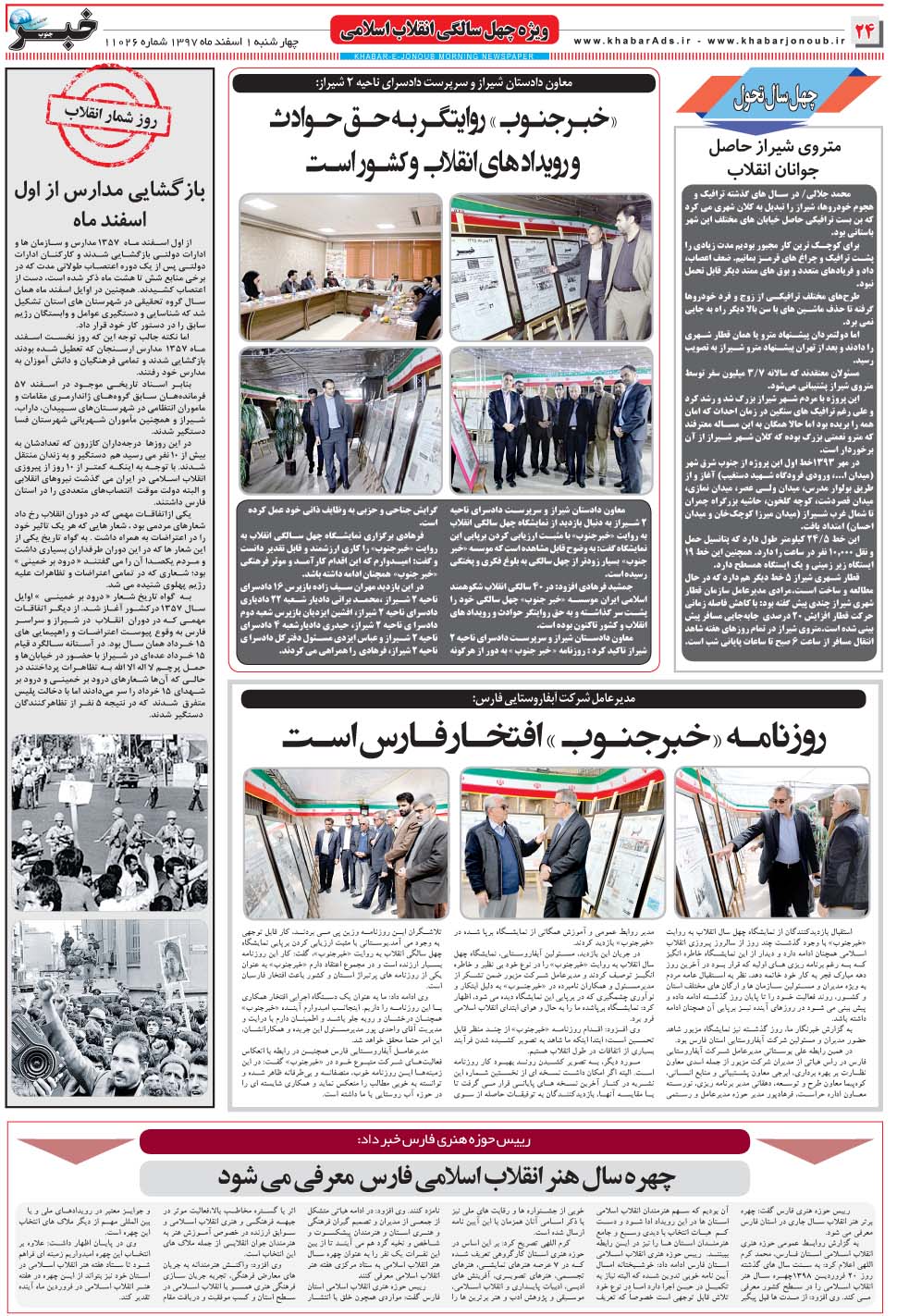 مشاهده صفحه ۲۴ روزنامه خبرجنوب تاریخ ۱ اسفند سال ۱۳۹۷