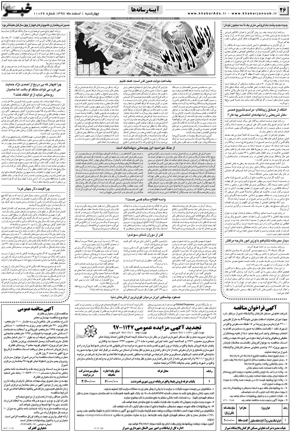 مشاهده صفحه ۲۶ روزنامه خبرجنوب تاریخ ۱ اسفند سال ۱۳۹۷