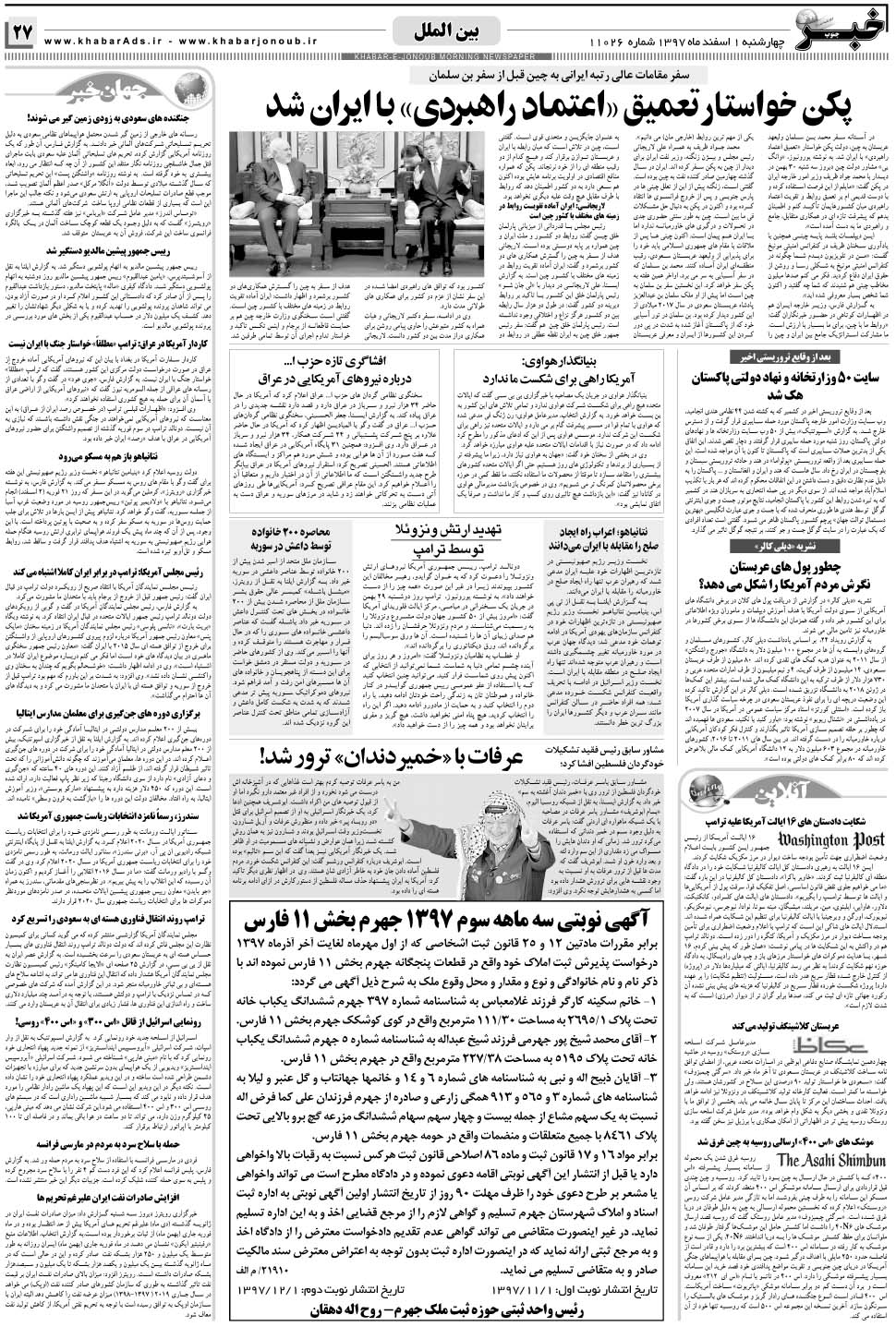 مشاهده صفحه ۲۷ روزنامه خبرجنوب تاریخ ۱ اسفند سال ۱۳۹۷