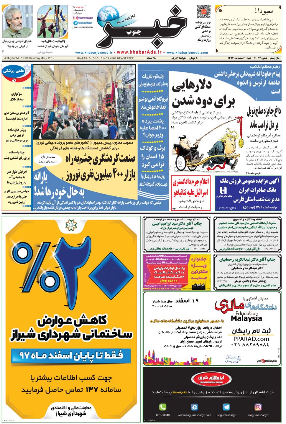 مشاهده صفحه ۱ روزنامه خبرجنوب تاریخ ۱۱ اسفند سال ۱۳۹۷