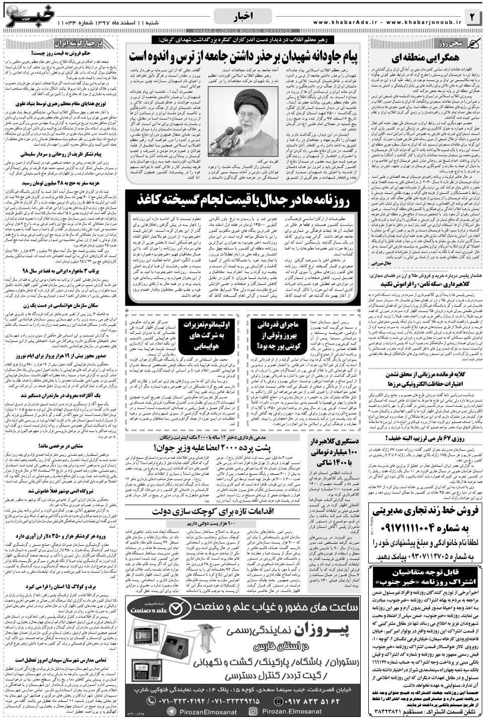 مشاهده صفحه ۲ روزنامه خبرجنوب تاریخ ۱۱ اسفند سال ۱۳۹۷