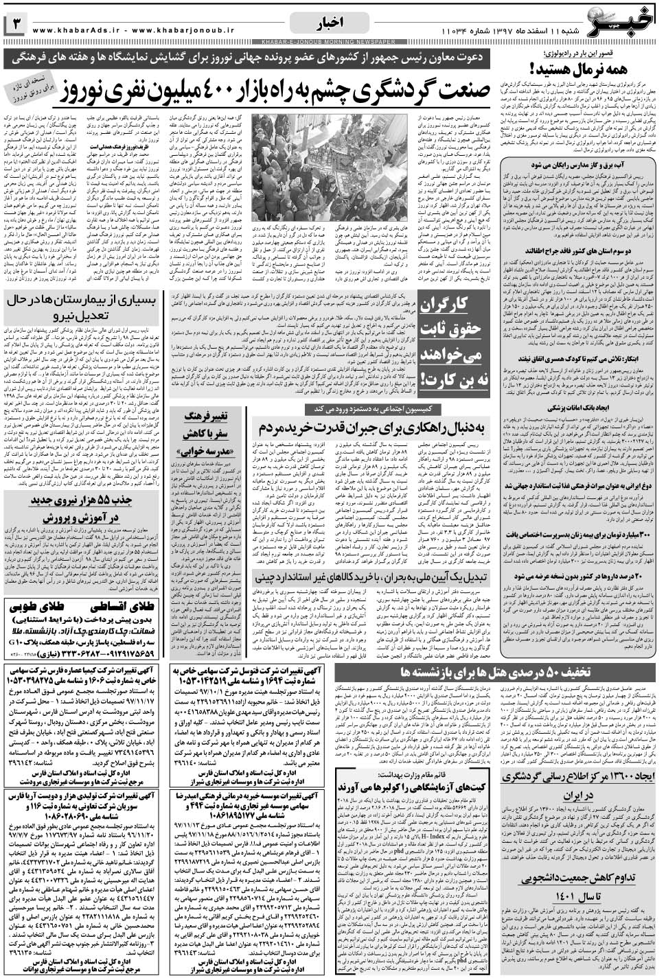 مشاهده صفحه ۳ روزنامه خبرجنوب تاریخ ۱۱ اسفند سال ۱۳۹۷