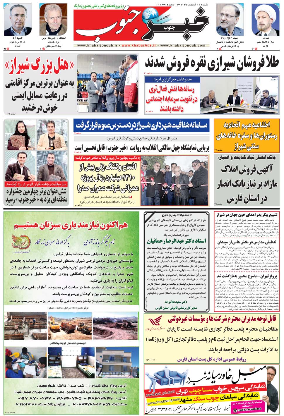 مشاهده صفحه ۵ روزنامه خبرجنوب تاریخ ۱۱ اسفند سال ۱۳۹۷