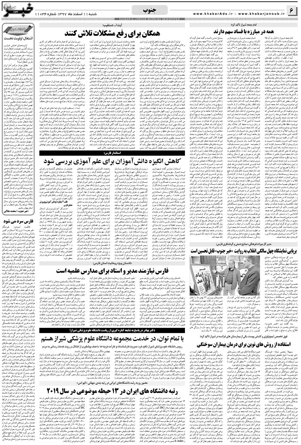 مشاهده صفحه ۶ روزنامه خبرجنوب تاریخ ۱۱ اسفند سال ۱۳۹۷