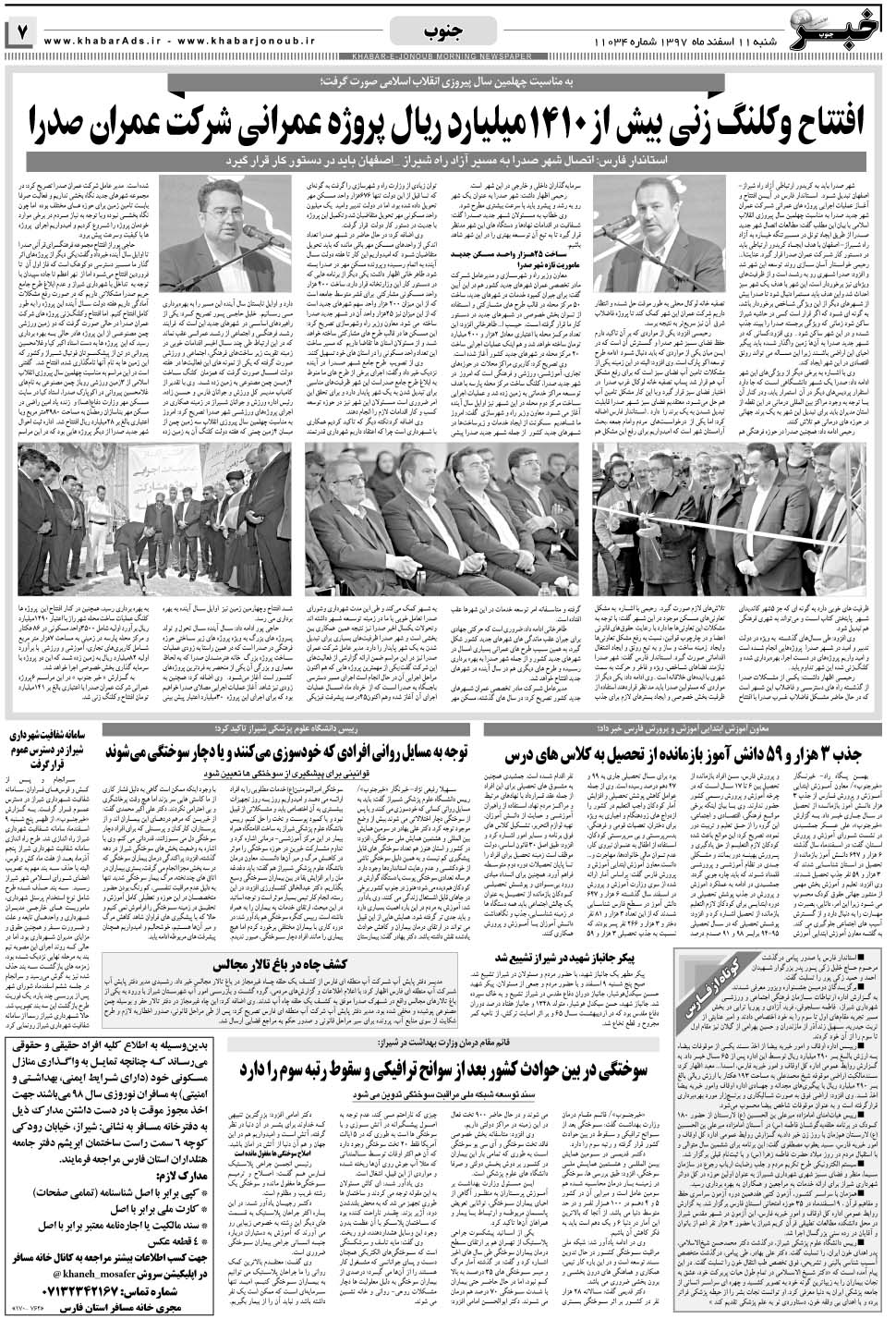 مشاهده صفحه ۷ روزنامه خبرجنوب تاریخ ۱۱ اسفند سال ۱۳۹۷