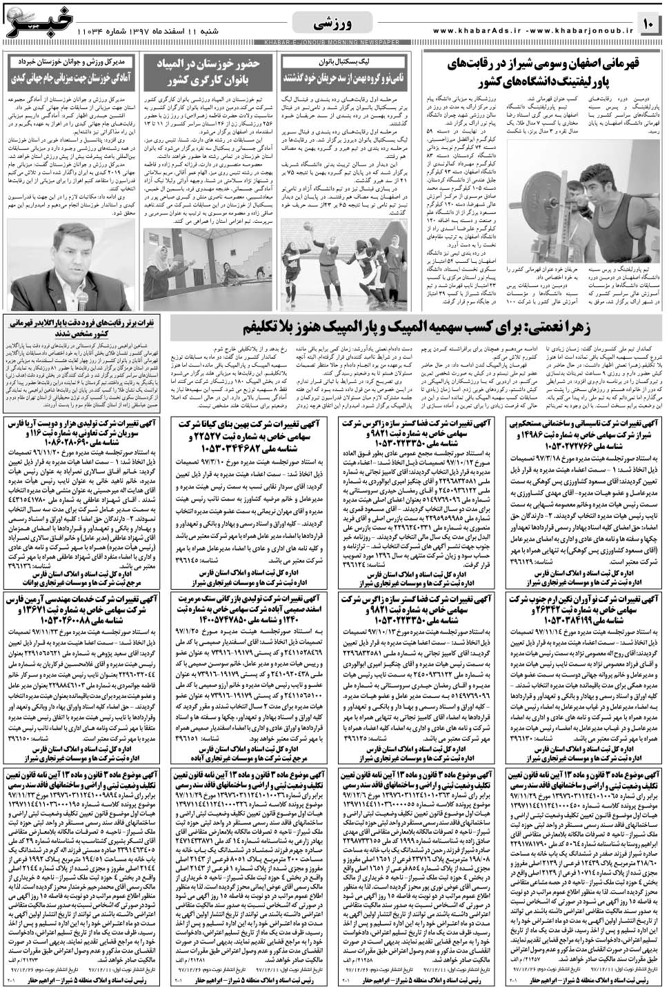 مشاهده صفحه ۱۰ روزنامه خبرجنوب تاریخ ۱۱ اسفند سال ۱۳۹۷