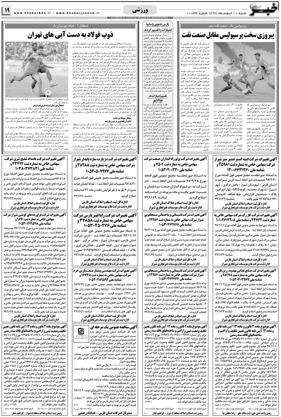 مشاهده صفحه ۱۹ روزنامه خبرجنوب تاریخ ۱۱ اسفند سال ۱۳۹۷