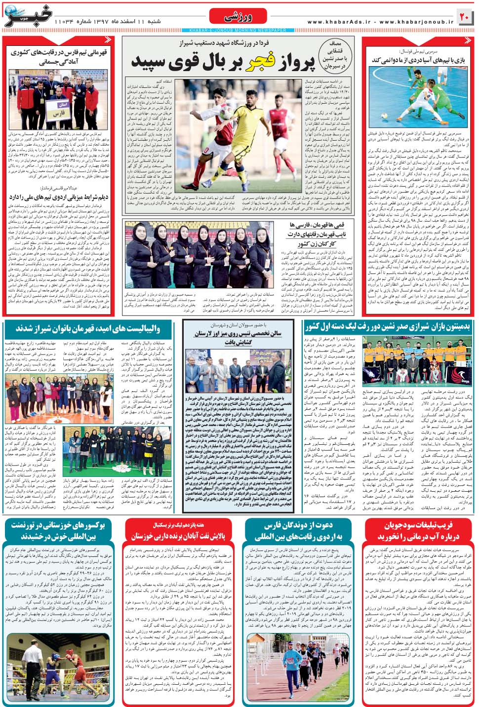 مشاهده صفحه ۲۰ روزنامه خبرجنوب تاریخ ۱۱ اسفند سال ۱۳۹۷