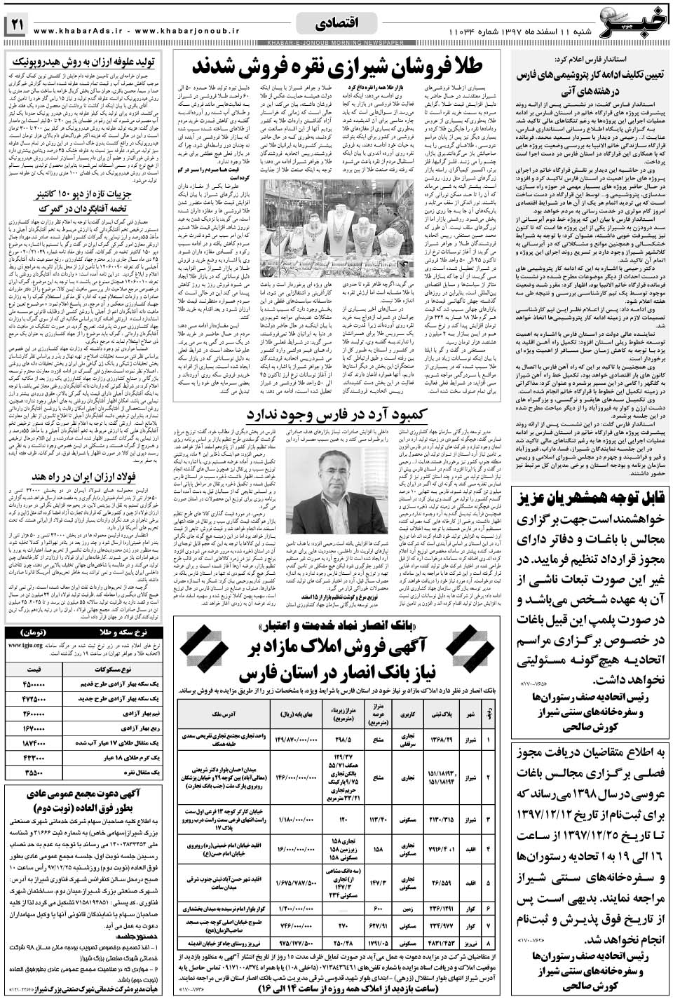 مشاهده صفحه ۲۱ روزنامه خبرجنوب تاریخ ۱۱ اسفند سال ۱۳۹۷