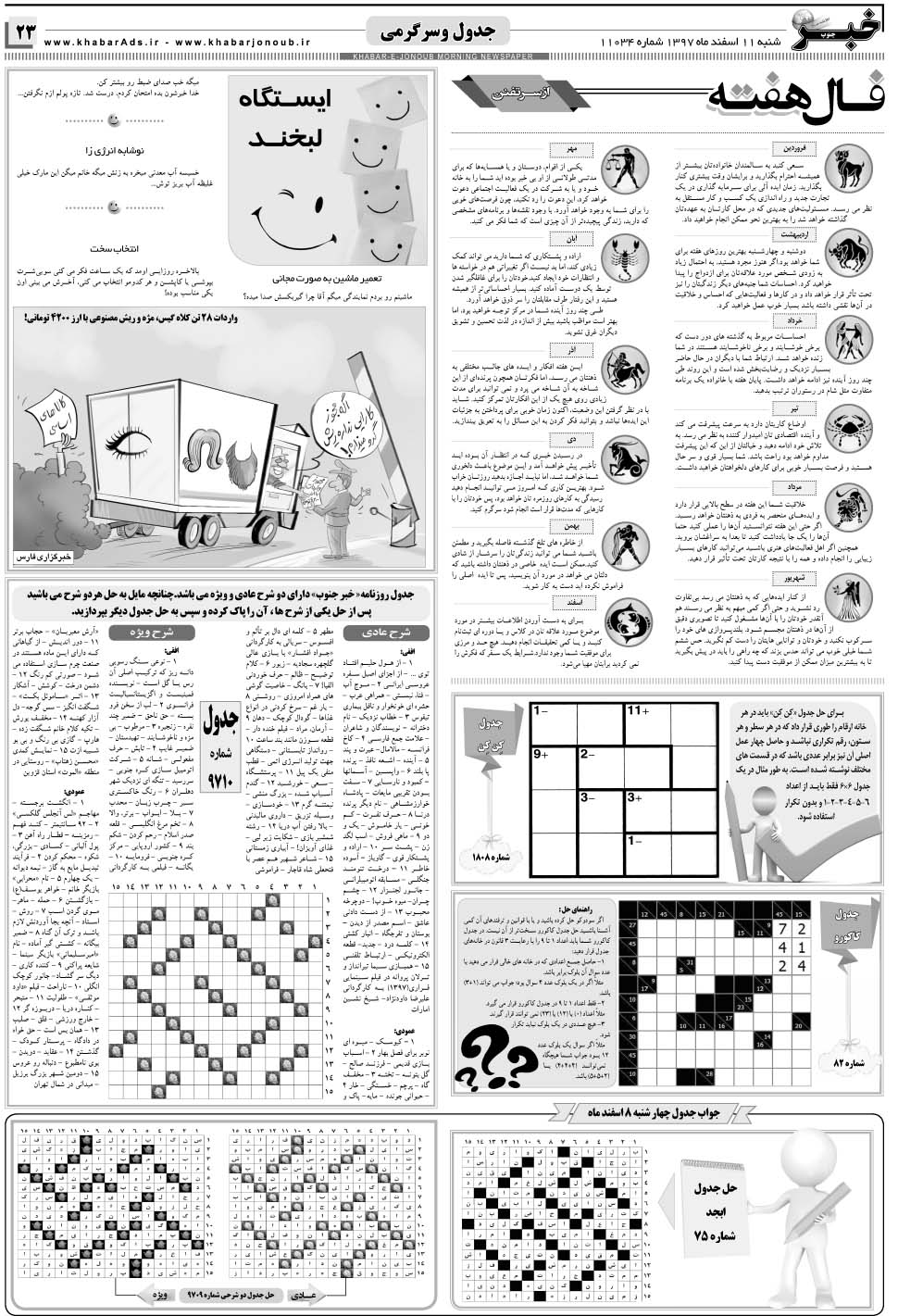 مشاهده صفحه ۲۳ روزنامه خبرجنوب تاریخ ۱۱ اسفند سال ۱۳۹۷
