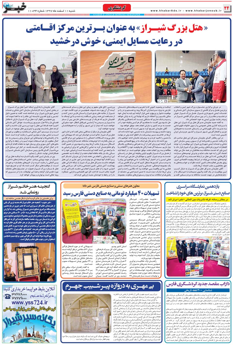 مشاهده صفحه ۲۴ روزنامه خبرجنوب تاریخ ۱۱ اسفند سال ۱۳۹۷