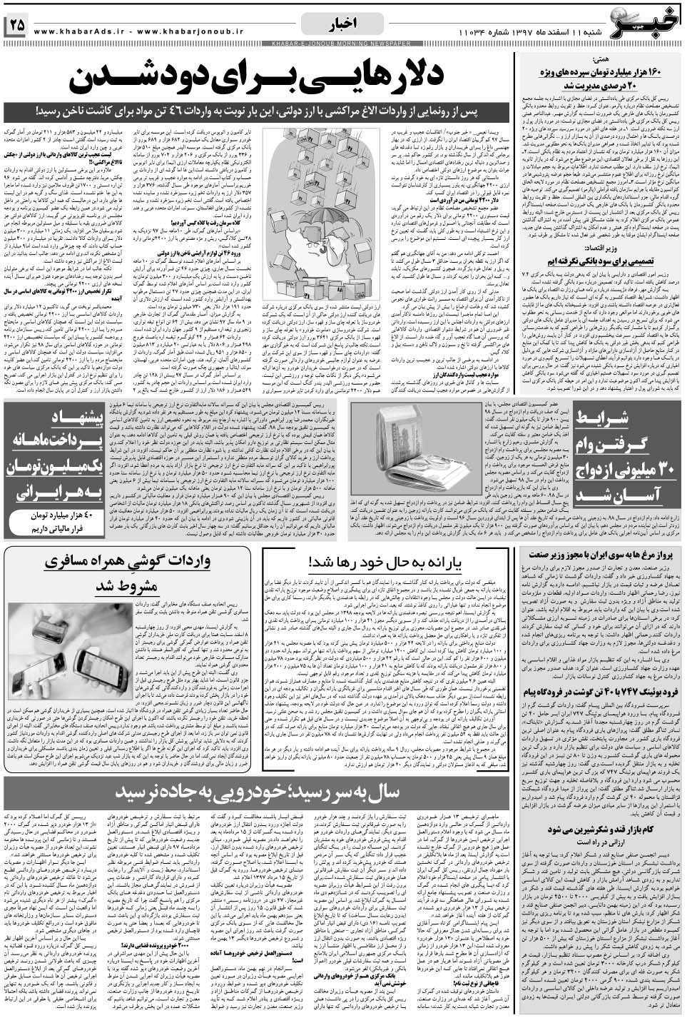 مشاهده صفحه ۲۵ روزنامه خبرجنوب تاریخ ۱۱ اسفند سال ۱۳۹۷