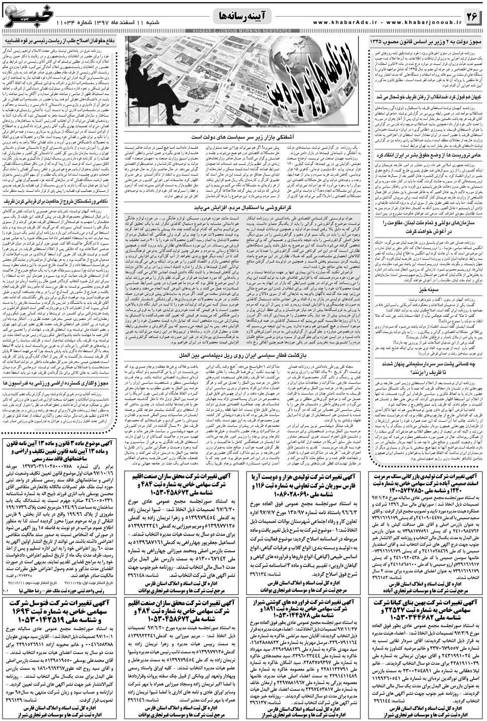 مشاهده صفحه ۲۶ روزنامه خبرجنوب تاریخ ۱۱ اسفند سال ۱۳۹۷