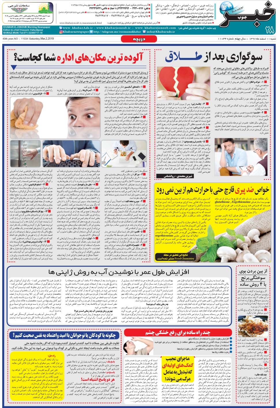 مشاهده صفحه ۲۸ روزنامه خبرجنوب تاریخ ۱۱ اسفند سال ۱۳۹۷