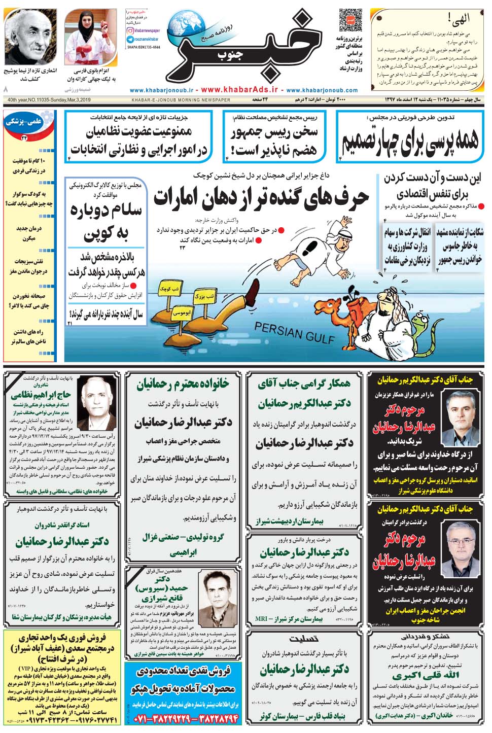 مشاهده صفحه ۱ روزنامه خبرجنوب تاریخ ۱۲ اسفند سال ۱۳۹۷