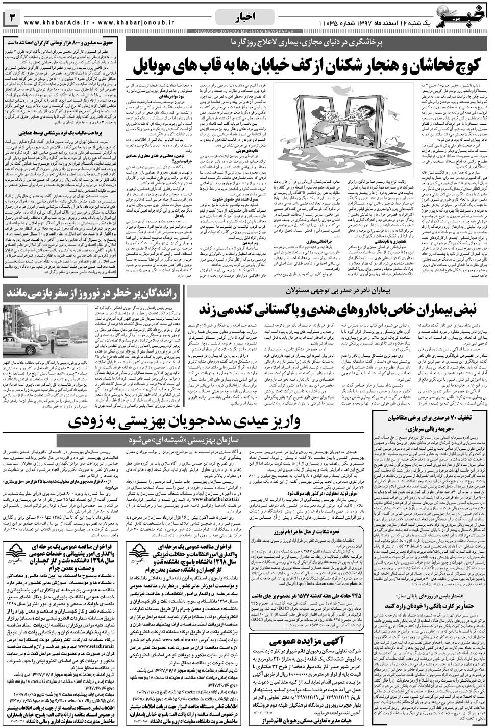 مشاهده صفحه ۳ روزنامه خبرجنوب تاریخ ۱۲ اسفند سال ۱۳۹۷