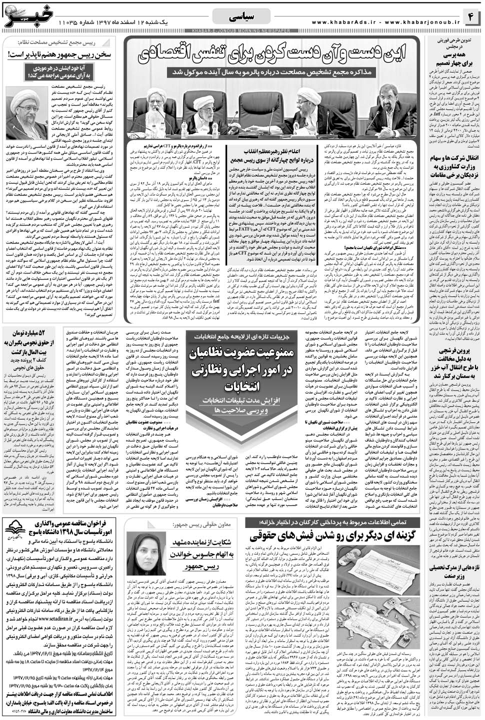مشاهده صفحه ۴ روزنامه خبرجنوب تاریخ ۱۲ اسفند سال ۱۳۹۷