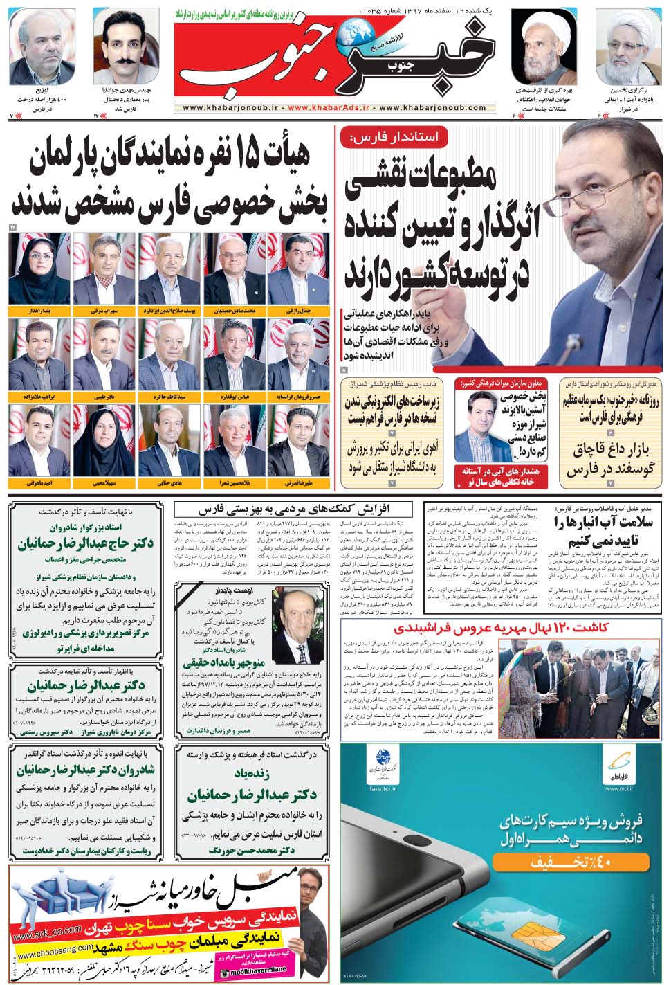 مشاهده صفحه ۵ روزنامه خبرجنوب تاریخ ۱۲ اسفند سال ۱۳۹۷