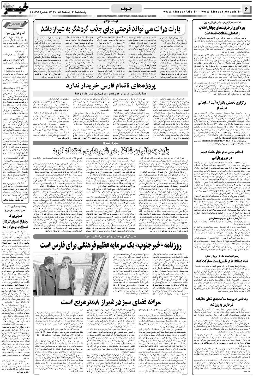 مشاهده صفحه ۶ روزنامه خبرجنوب تاریخ ۱۲ اسفند سال ۱۳۹۷
