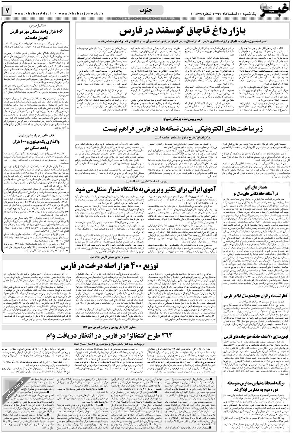 مشاهده صفحه ۷ روزنامه خبرجنوب تاریخ ۱۲ اسفند سال ۱۳۹۷