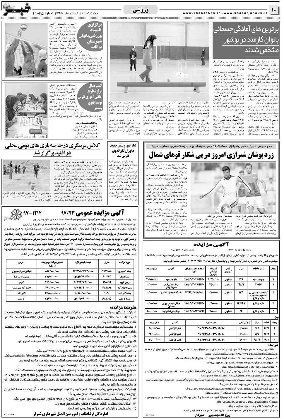 مشاهده صفحه ۱۰ روزنامه خبرجنوب تاریخ ۱۲ اسفند سال ۱۳۹۷