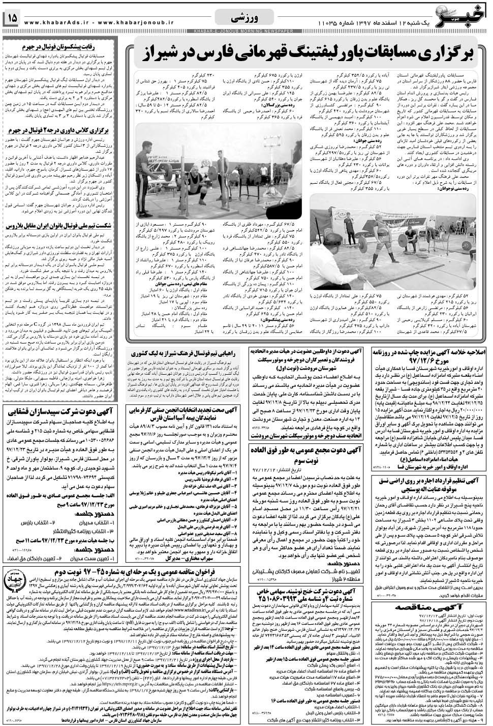 مشاهده صفحه ۱۵ روزنامه خبرجنوب تاریخ ۱۲ اسفند سال ۱۳۹۷