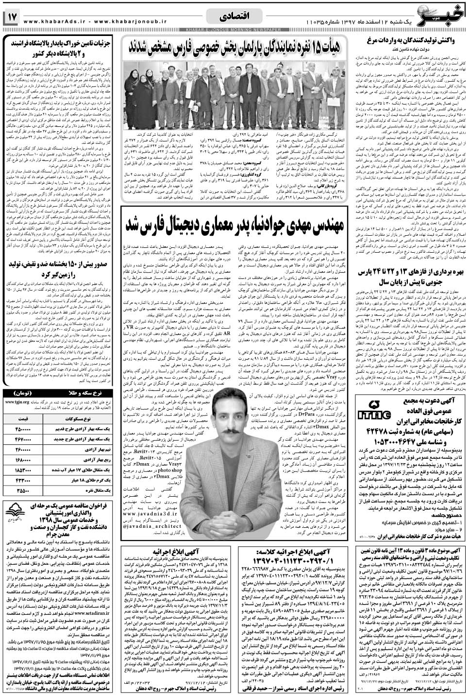 مشاهده صفحه ۱۷ روزنامه خبرجنوب تاریخ ۱۲ اسفند سال ۱۳۹۷